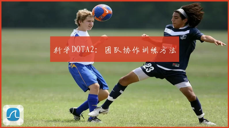 科学DOTA2：团队协作训练方法