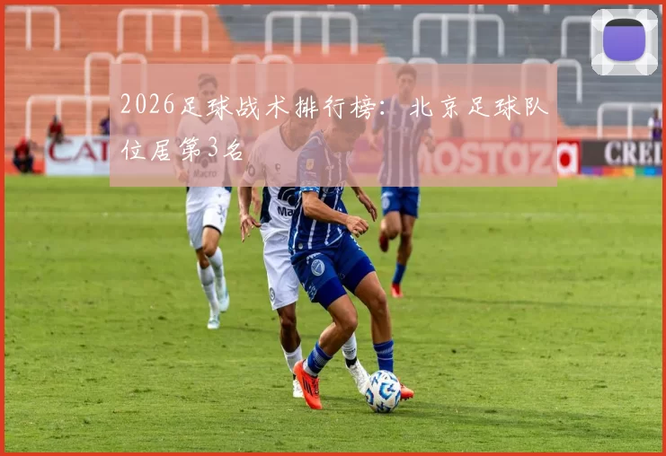 2026足球战术排行榜：北京足球队位居第3名