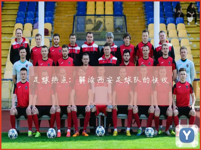 足球热点：解读西安足球队的快攻