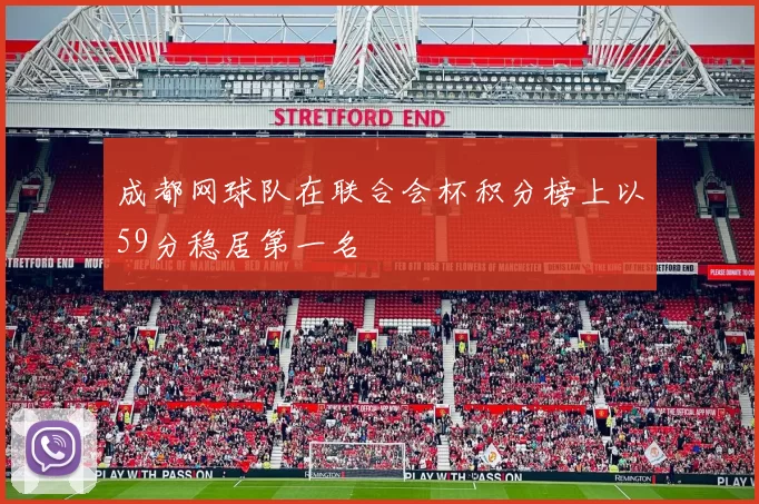成都网球队在联合会杯积分榜上以59分稳居第一名