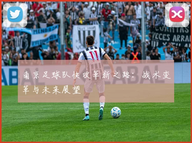 南京足球队快攻革新之路：战术变革与未来展望