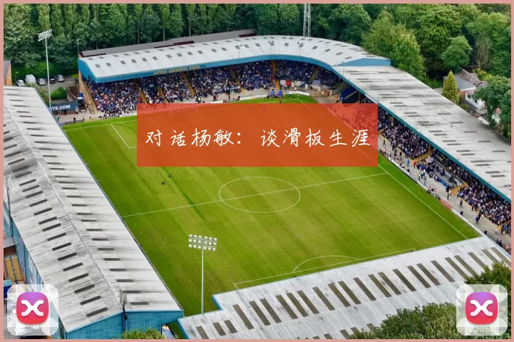 对话杨敏：谈滑板生涯